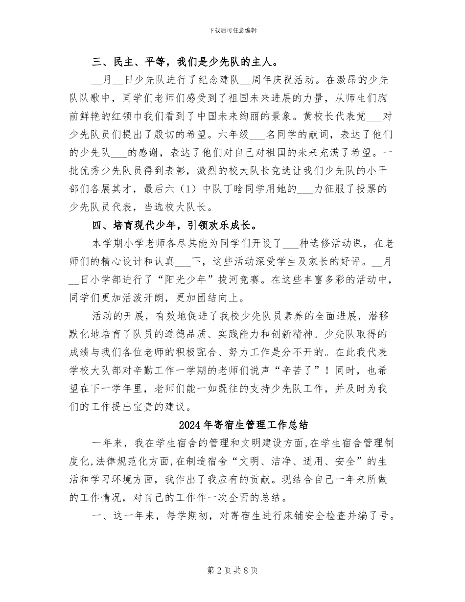 2024年寄宿学校少先队工作总结_第2页