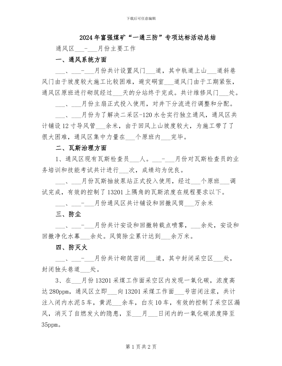 2024年富强煤矿“一通三防”专项达标活动总结_第1页