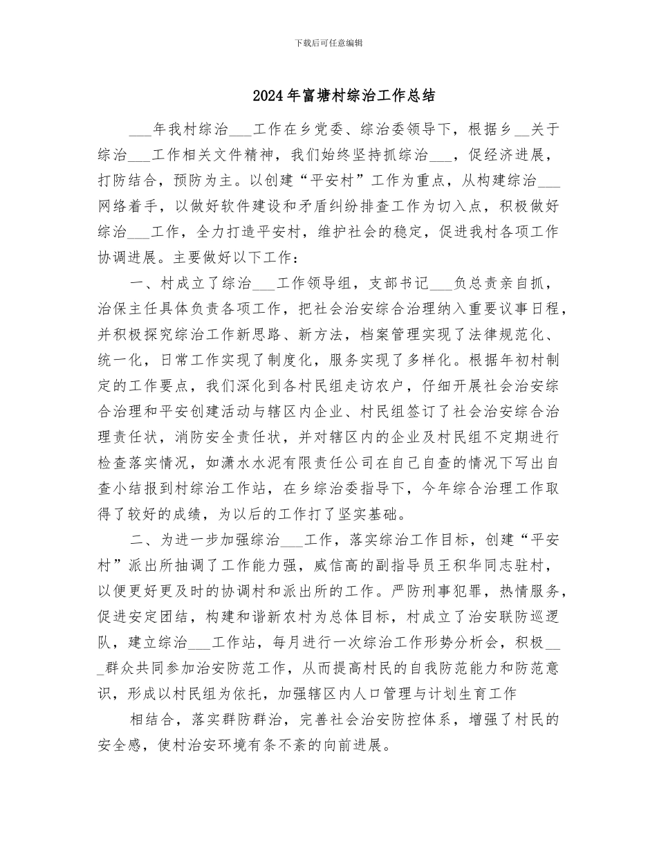 2024年富塘村综治工作总结_第1页