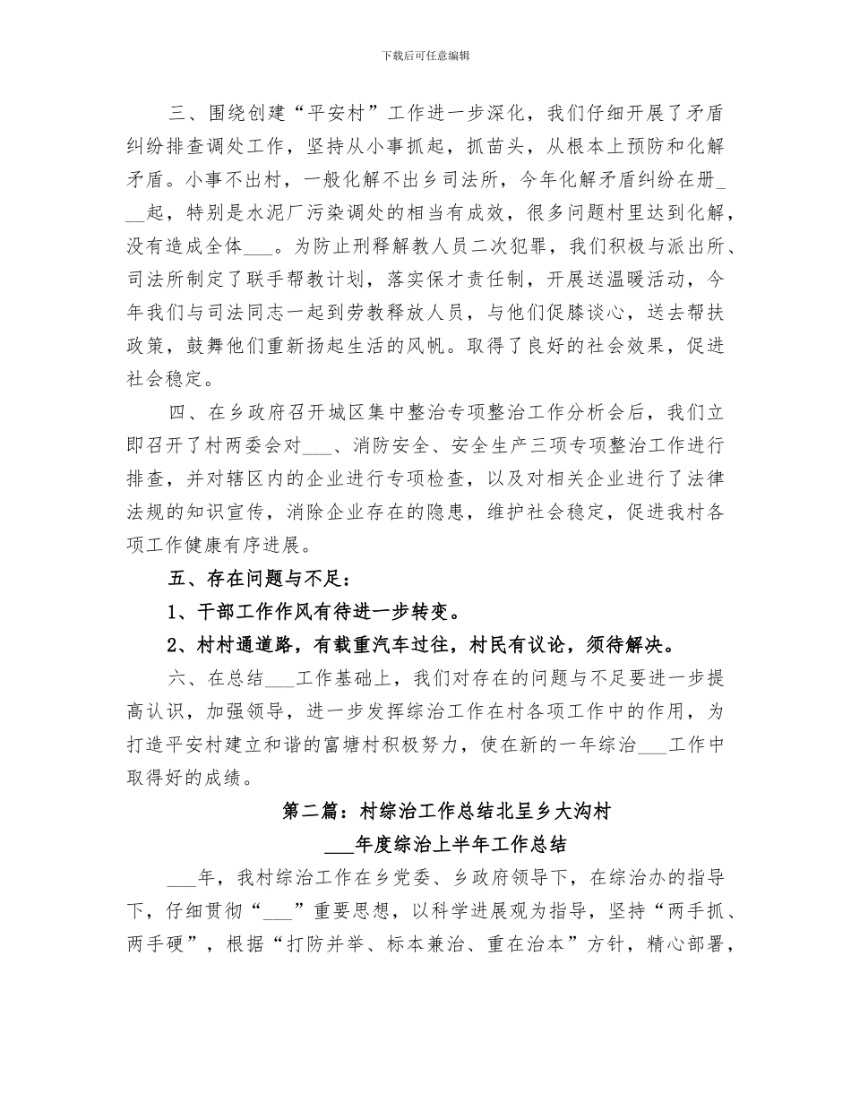 2024年富塘村综治工作总结_第2页