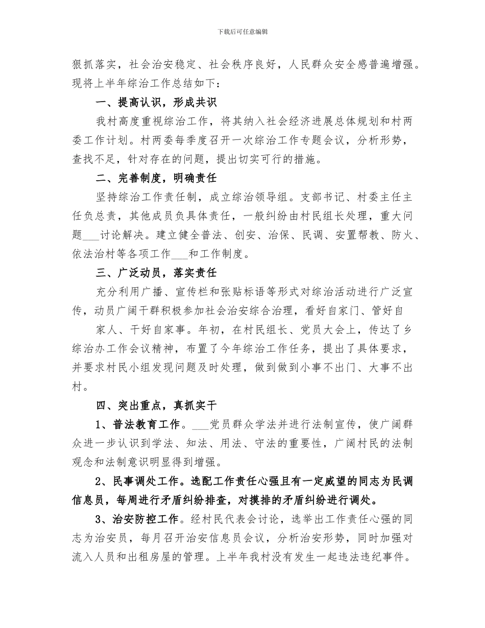 2024年富塘村综治工作总结_第3页