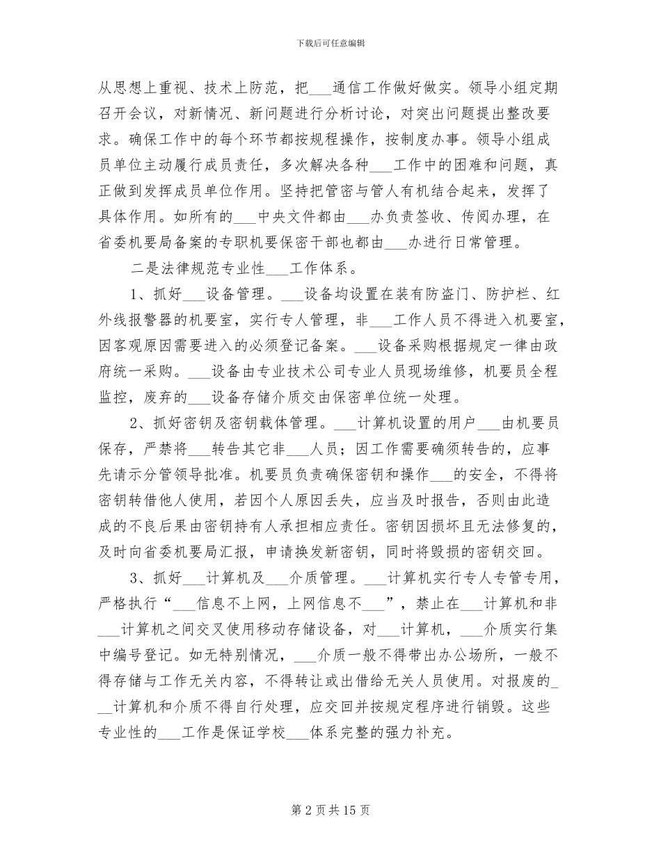2024年密码通信工作总结_第2页