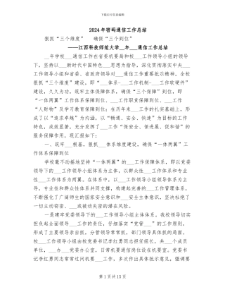 2024年密码通信工作总结