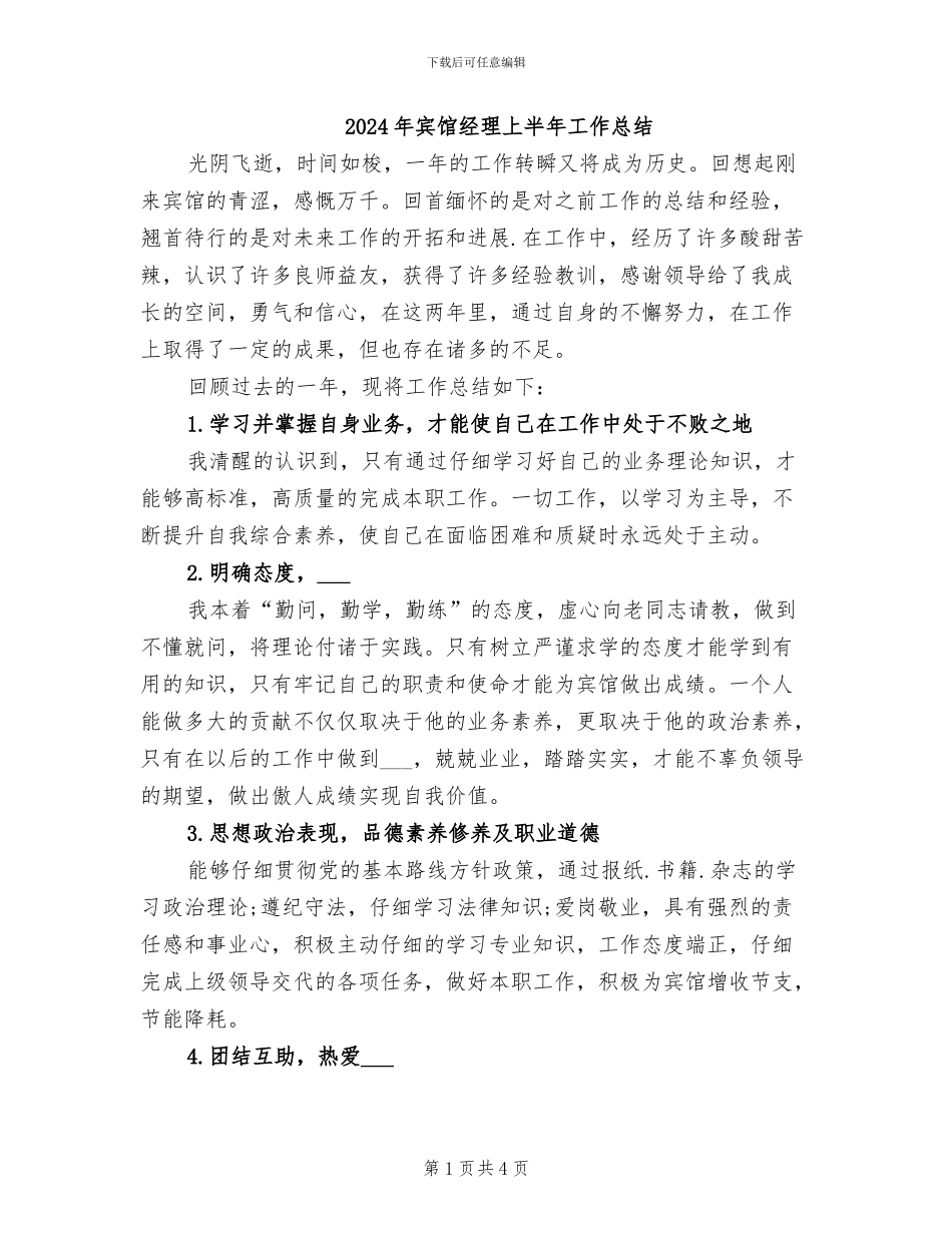 2024年宾馆经理上半年工作总结_第1页