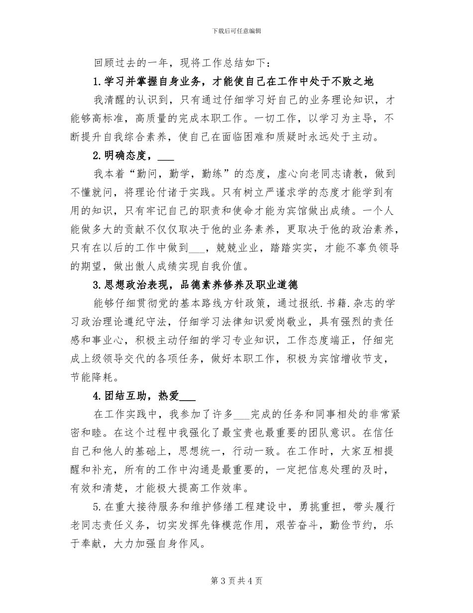 2024年宾馆经理上半年工作总结_第3页