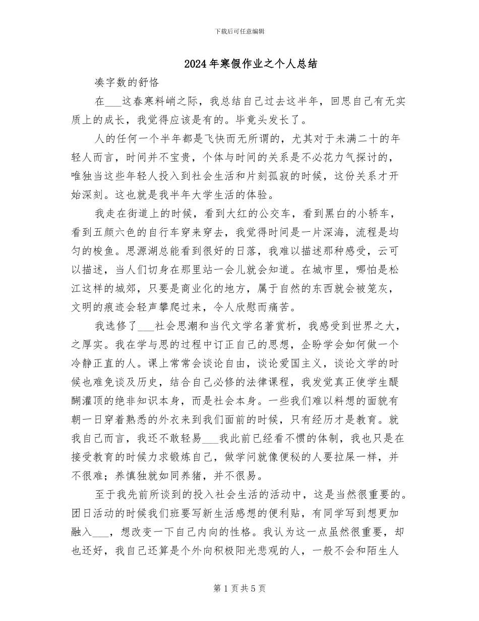 2024年寒假作业之个人总结_第1页