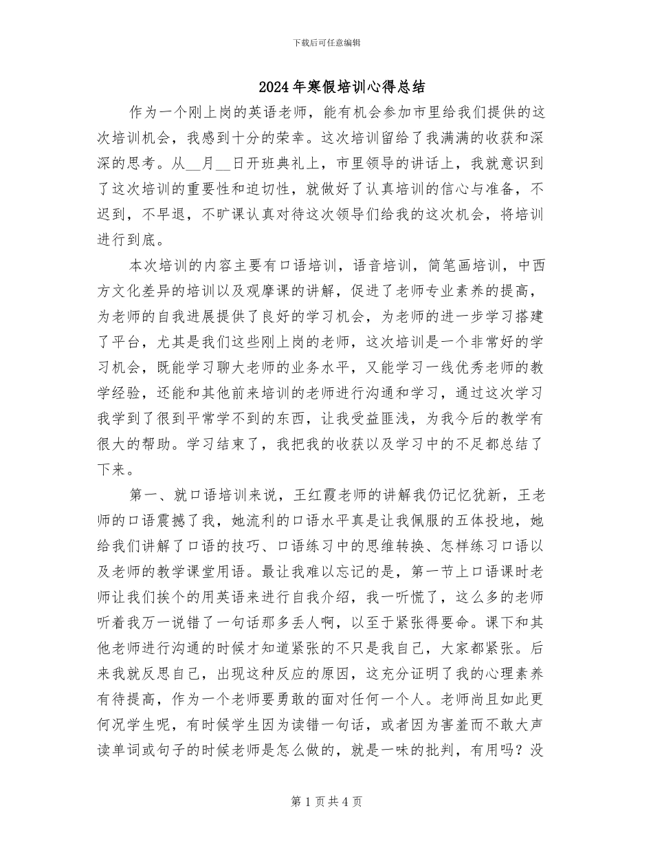 2024年寒假培训心得总结_第1页