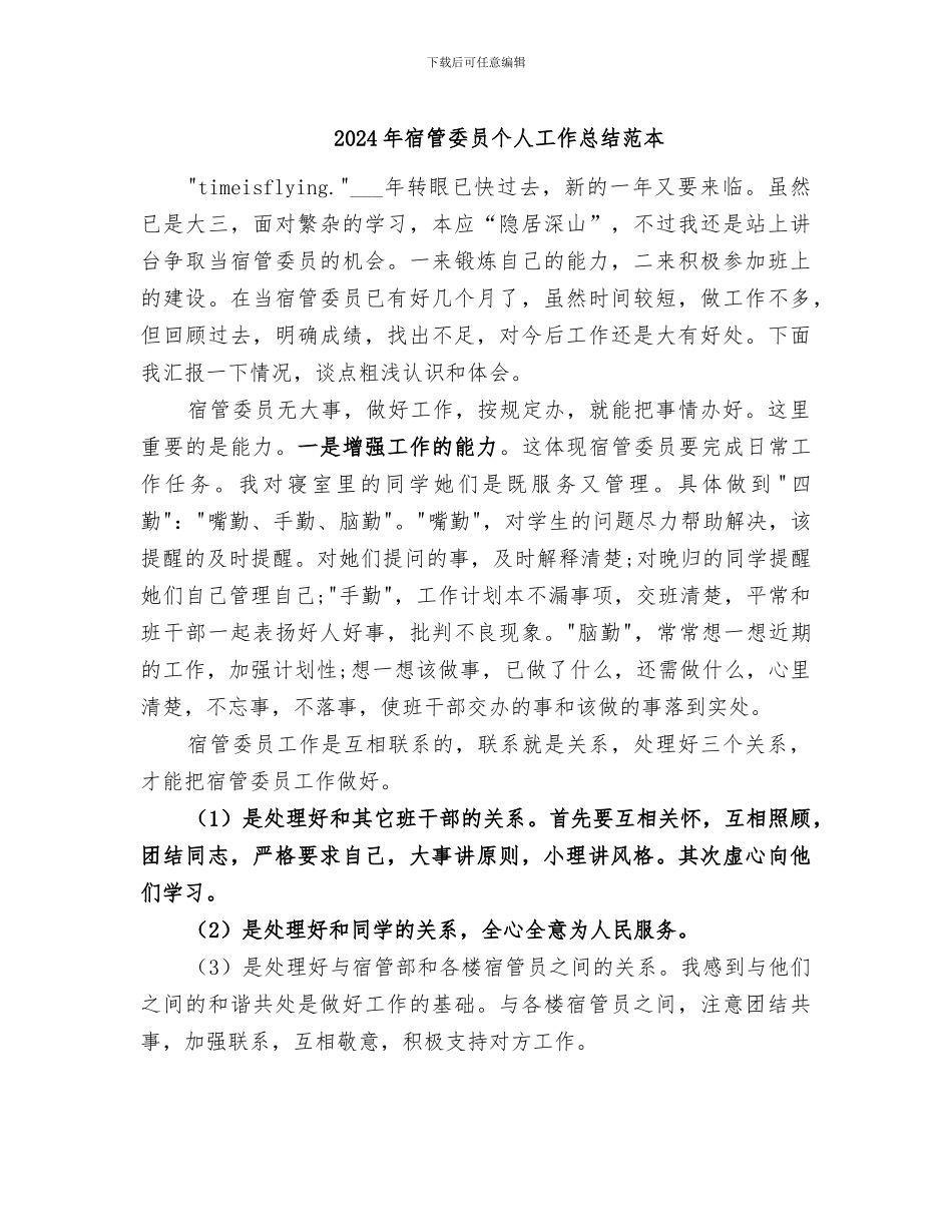 2024年宿管委员个人工作总结范本_第1页