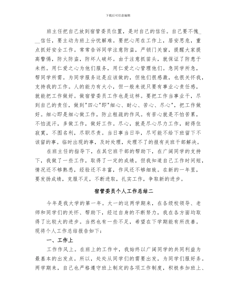 2024年宿管委员个人工作总结范本_第2页