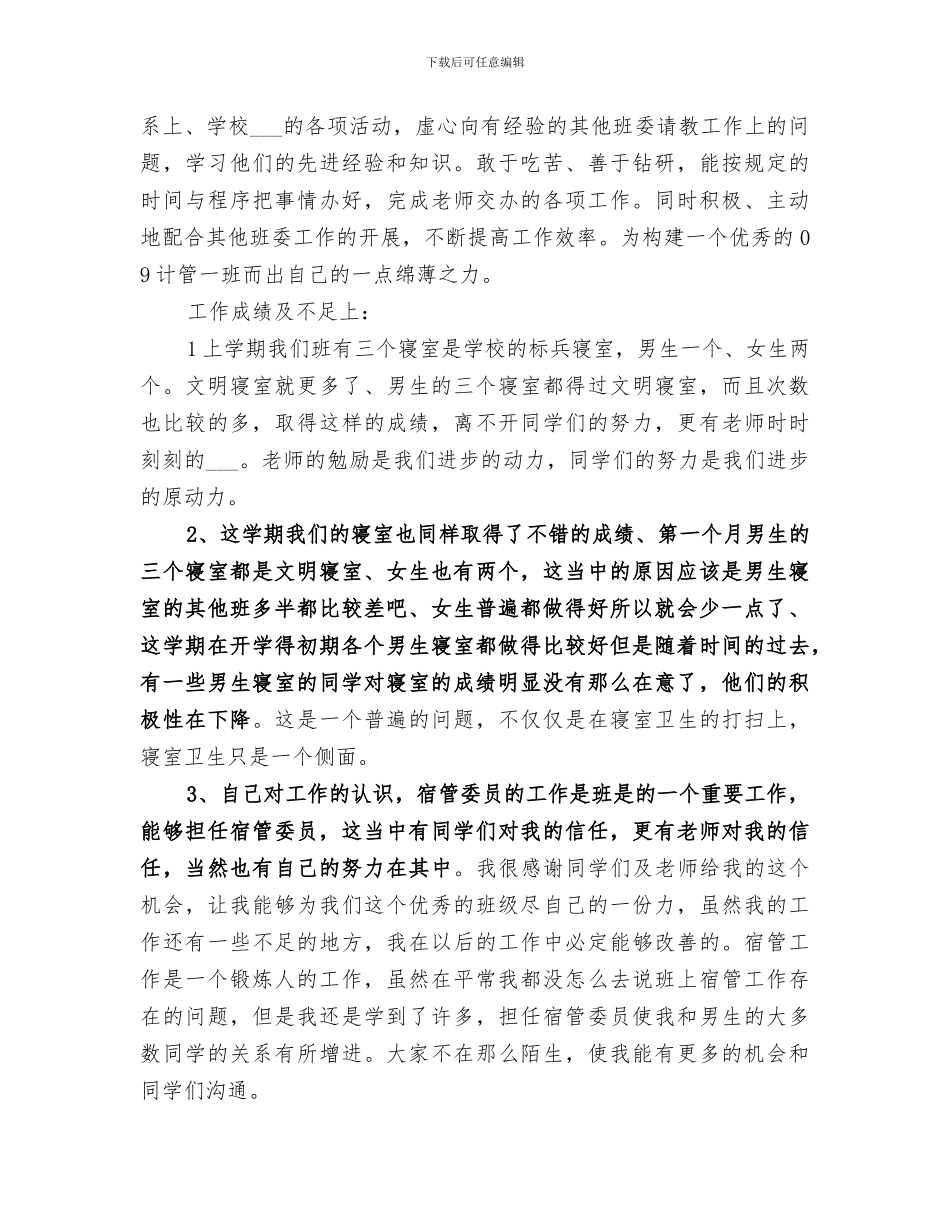 2024年宿管委员个人工作总结范本_第3页