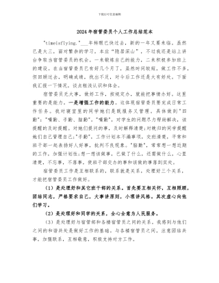 2024年宿管委员个人工作总结范本