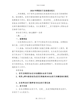 2024年寒假实习总结报告范文