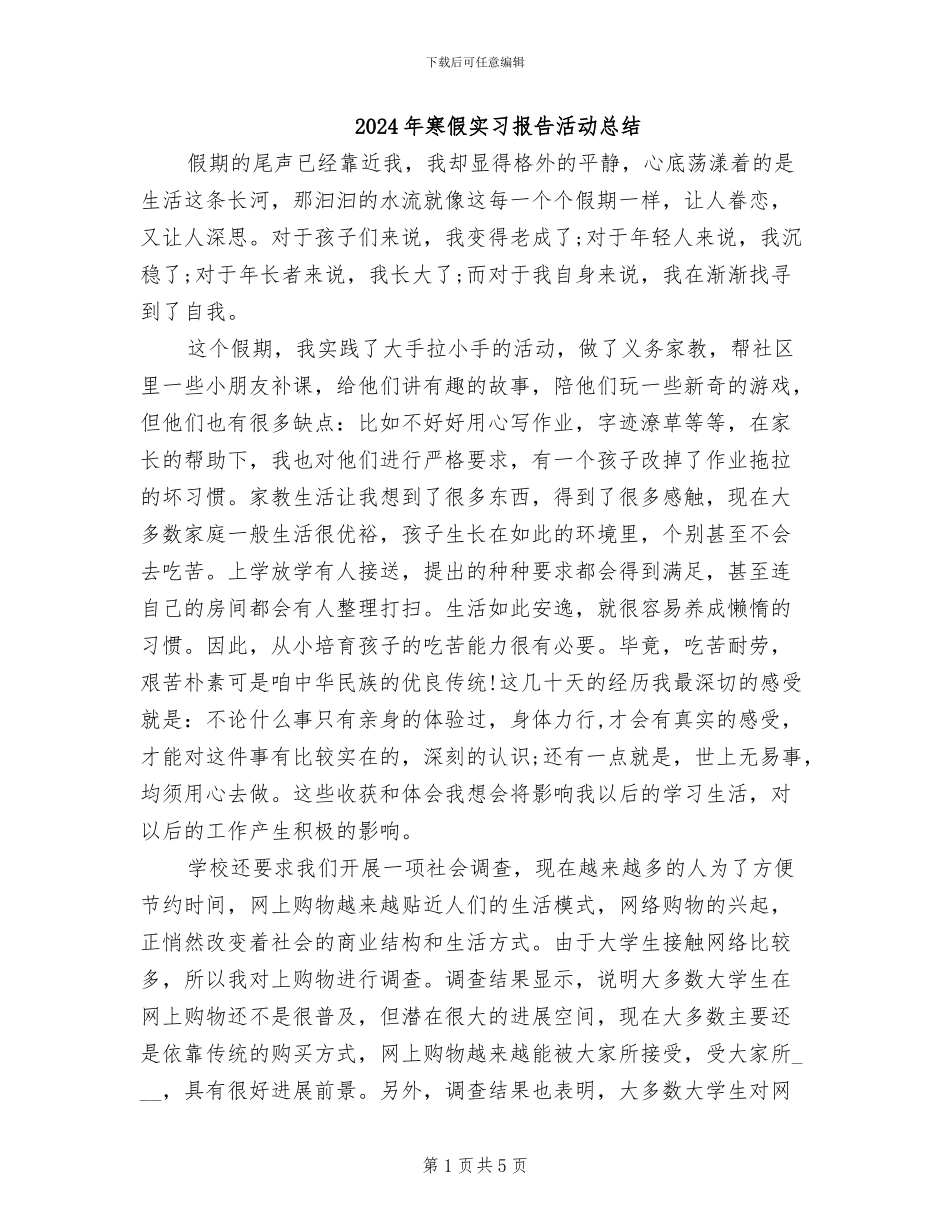 2024年寒假实习报告活动总结_第1页