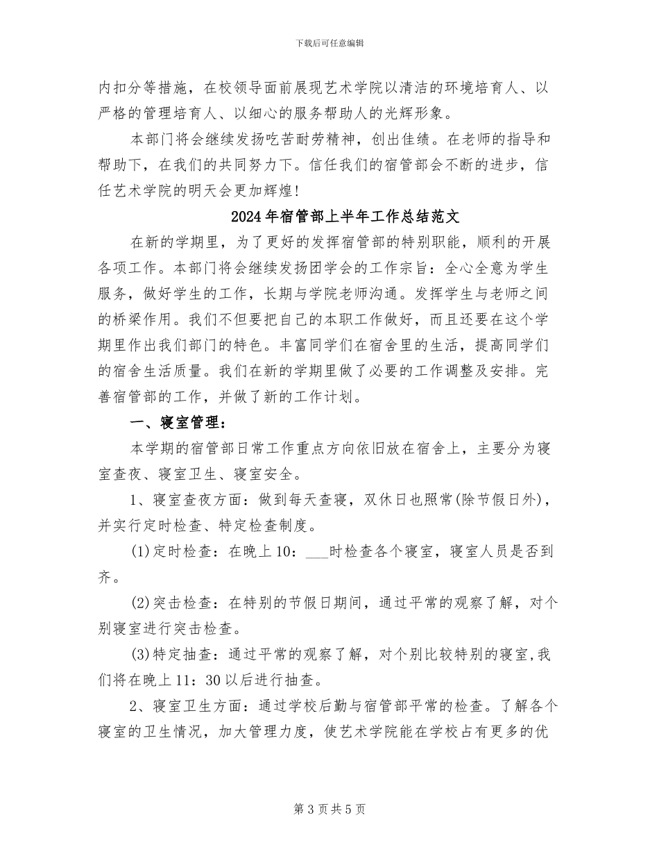 2024年宿管部上半年工作总结_第3页