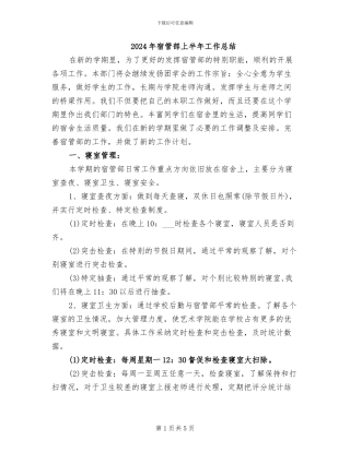 2024年宿管部上半年工作总结