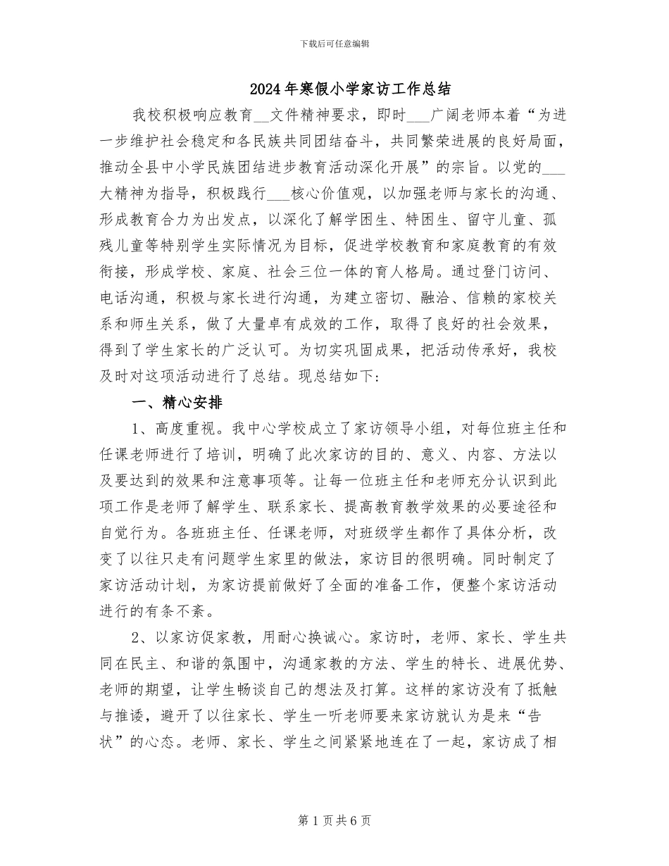 2024年寒假小学家访工作总结_第1页