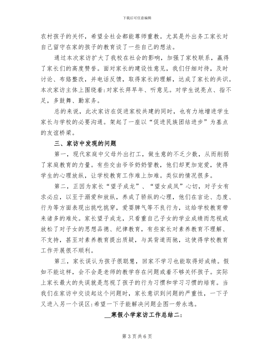 2024年寒假小学家访工作总结_第3页