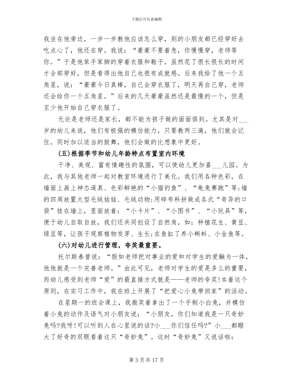 2024年寒假幼儿园实习总结_第3页