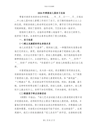 2024年寒假幼儿园实习总结