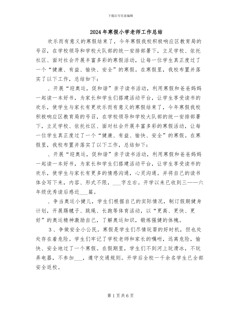 2024年寒假小学教师工作总结_第1页