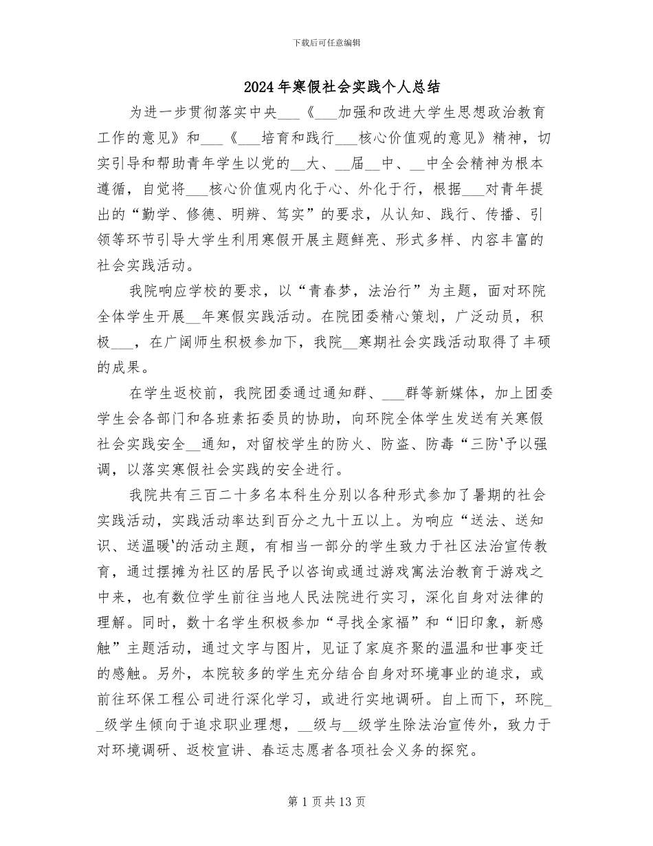 2024年寒假社会实践个人总结_第1页