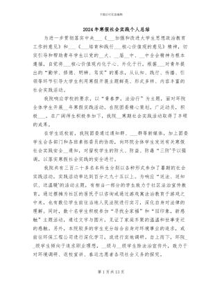 2024年寒假社会实践个人总结