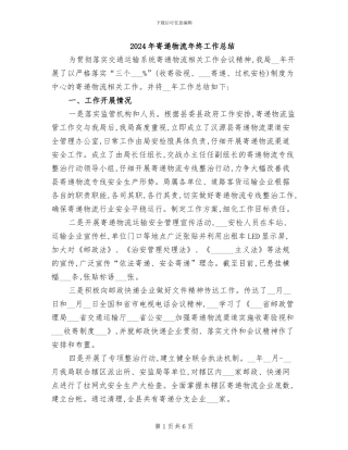 2024年寄递物流年终工作总结