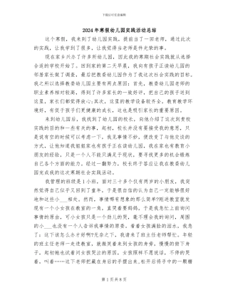 2024年寒假幼儿园实践活动总结