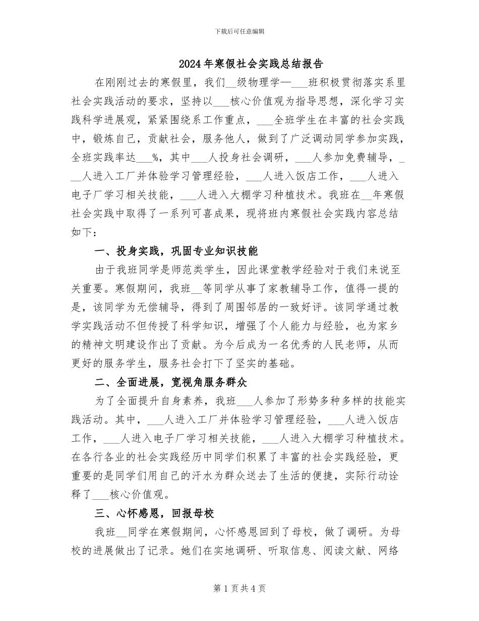 2024年寒假社会实践总结报告_第1页