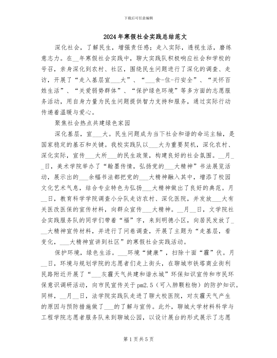 2024年寒假社会实践总结范文_第1页