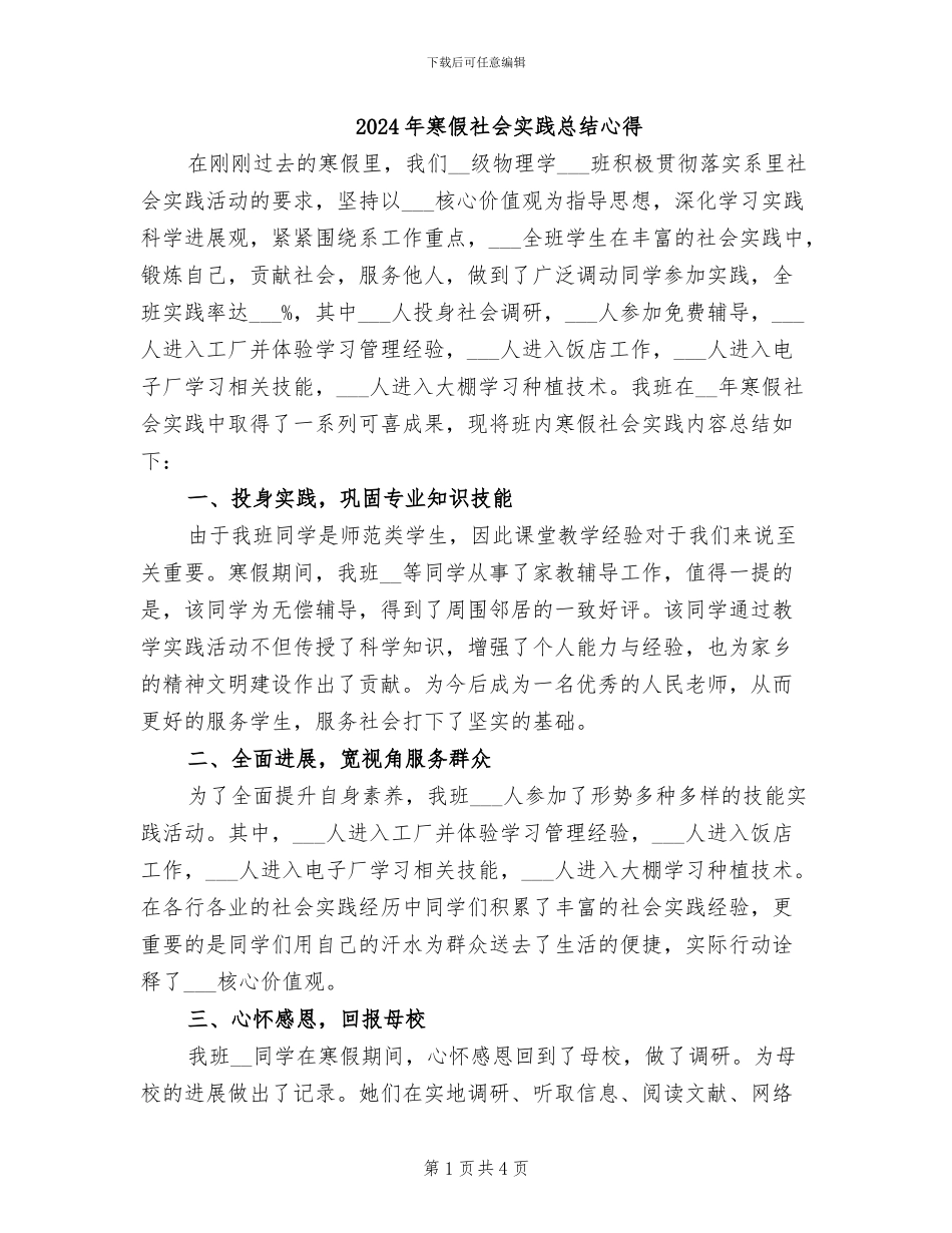 2024年寒假社会实践总结心得_第1页