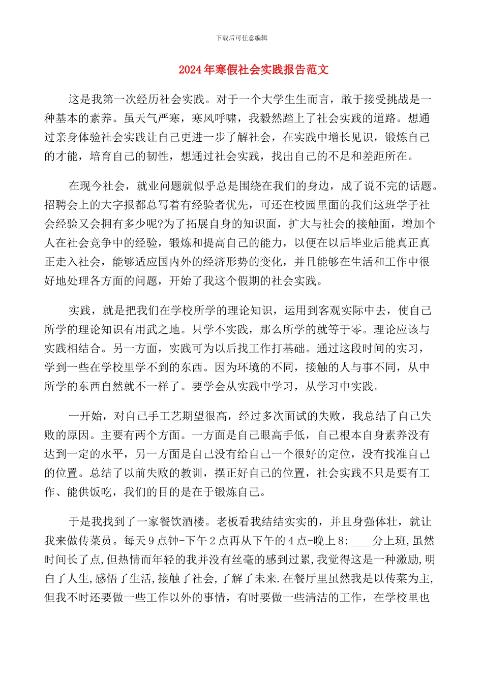 2024年寒假社会实践报告范文_第1页