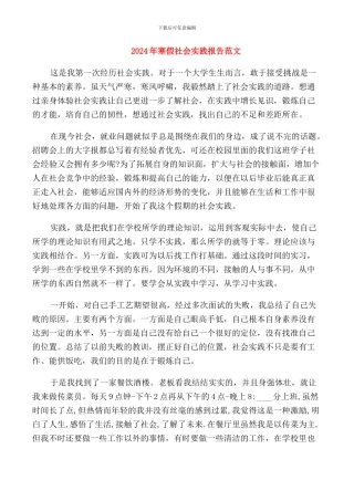 2024年寒假社会实践报告范文