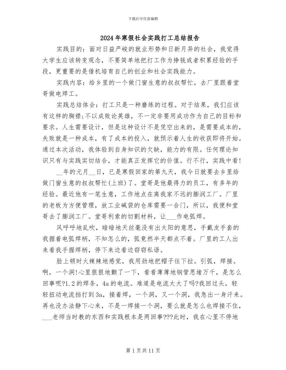 2024年寒假社会实践打工总结报告_第1页