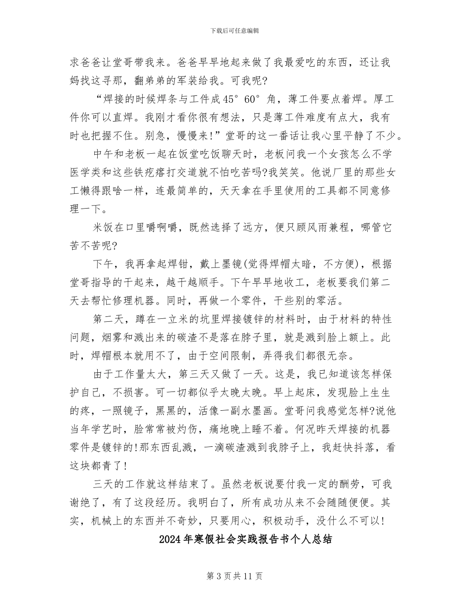 2024年寒假社会实践打工总结报告_第3页