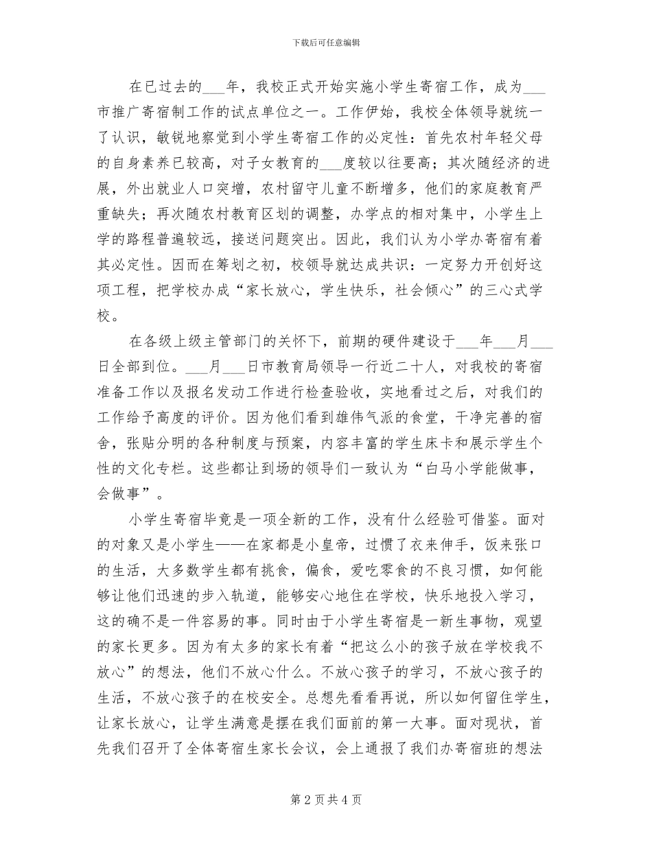 2024年寄宿制小学学校年度安全工作总结模板_第2页