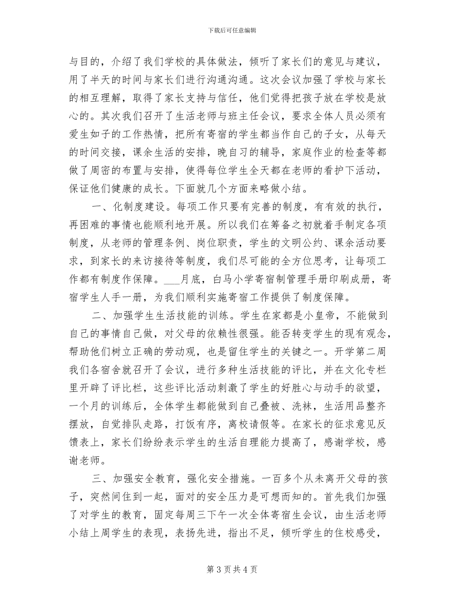 2024年寄宿制小学学校年度安全工作总结模板_第3页