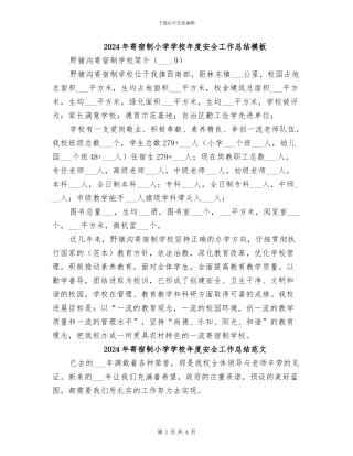 2024年寄宿制小学学校年度安全工作总结模板