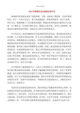 2024年寒假社会实践报告高中生