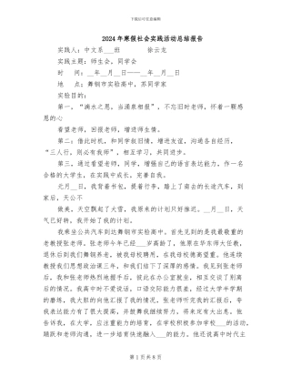 2024年寒假社会实践活动总结报告