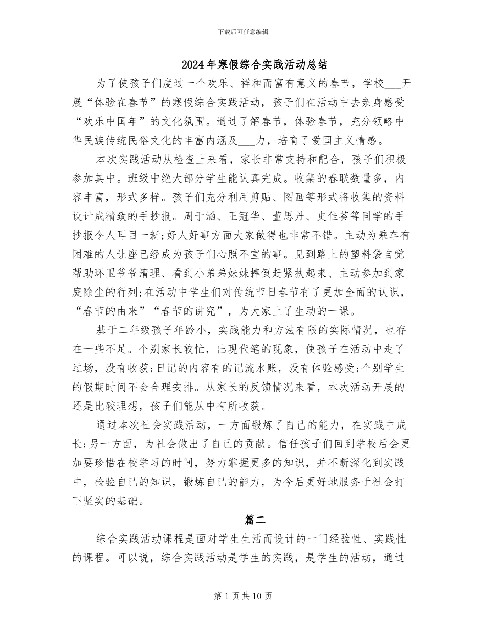 2024年寒假综合实践活动总结_第1页