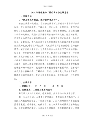2024年寒假装饰工程公司社会实践总结