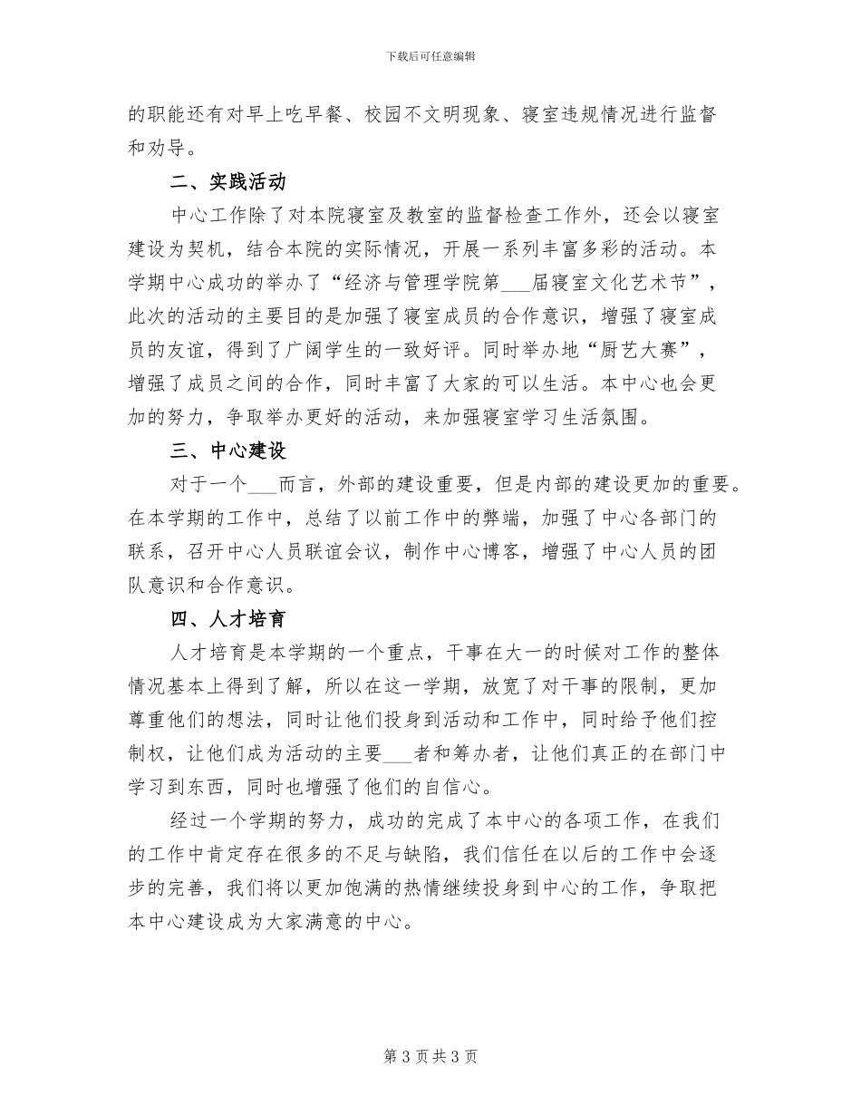 2024年寝室文化中心工作总结_第3页