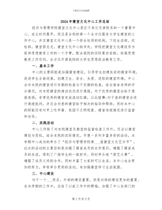 2024年寝室文化中心工作总结