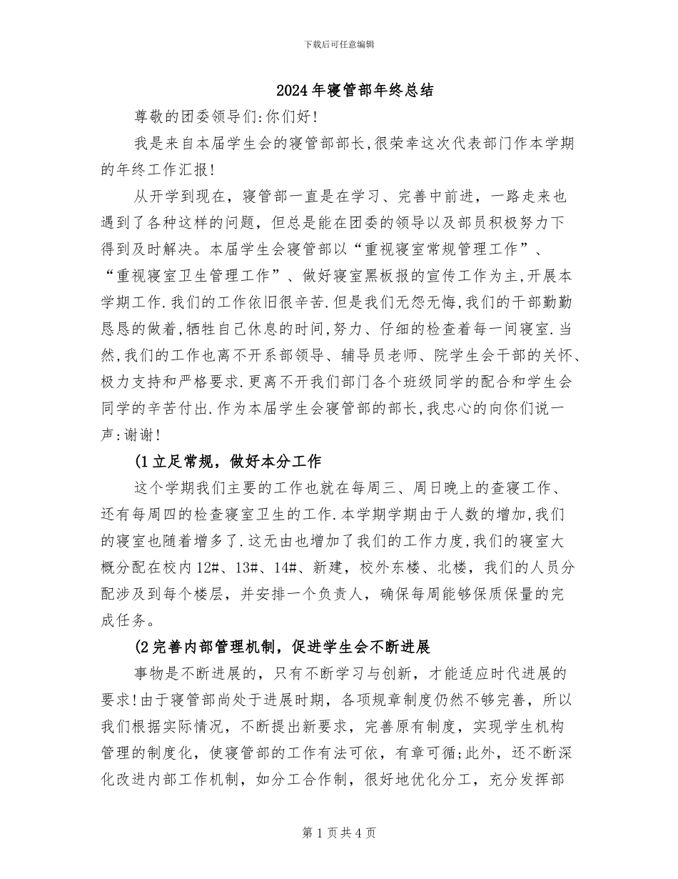 2024年寝管部年终总结_第1页