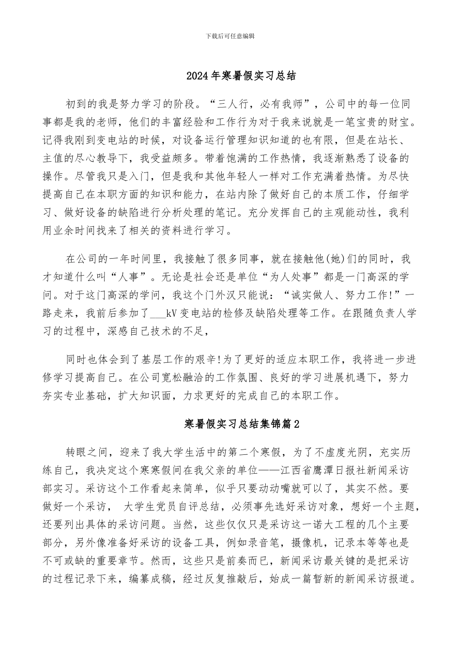 2024年寒暑假实习总结_第1页