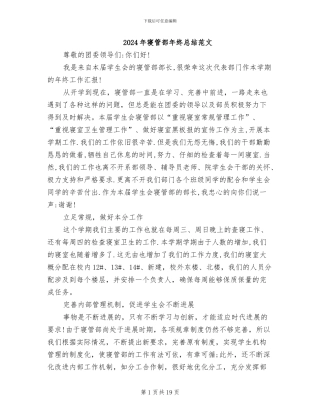 2024年寝管部年终总结范文