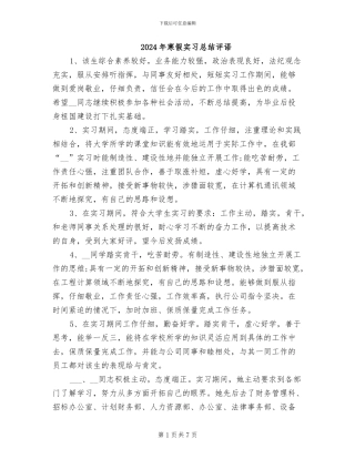 2024年寒假实习总结评语