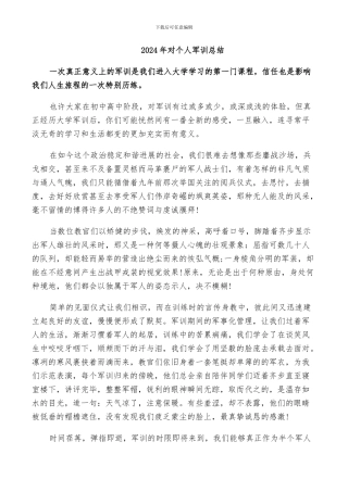 2024年对个人军训总结