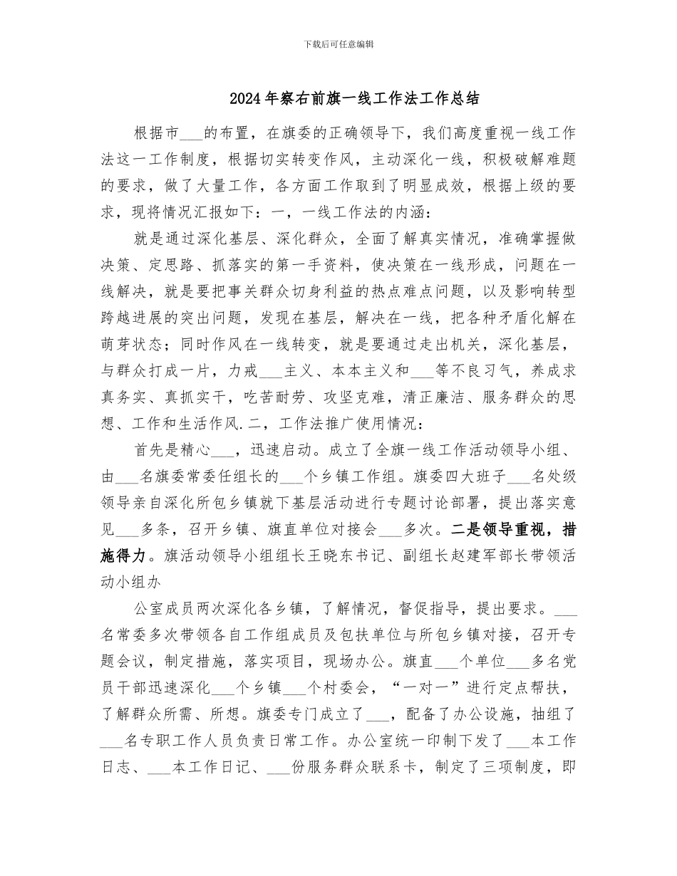 2024年察右前旗一线工作法工作总结_第1页